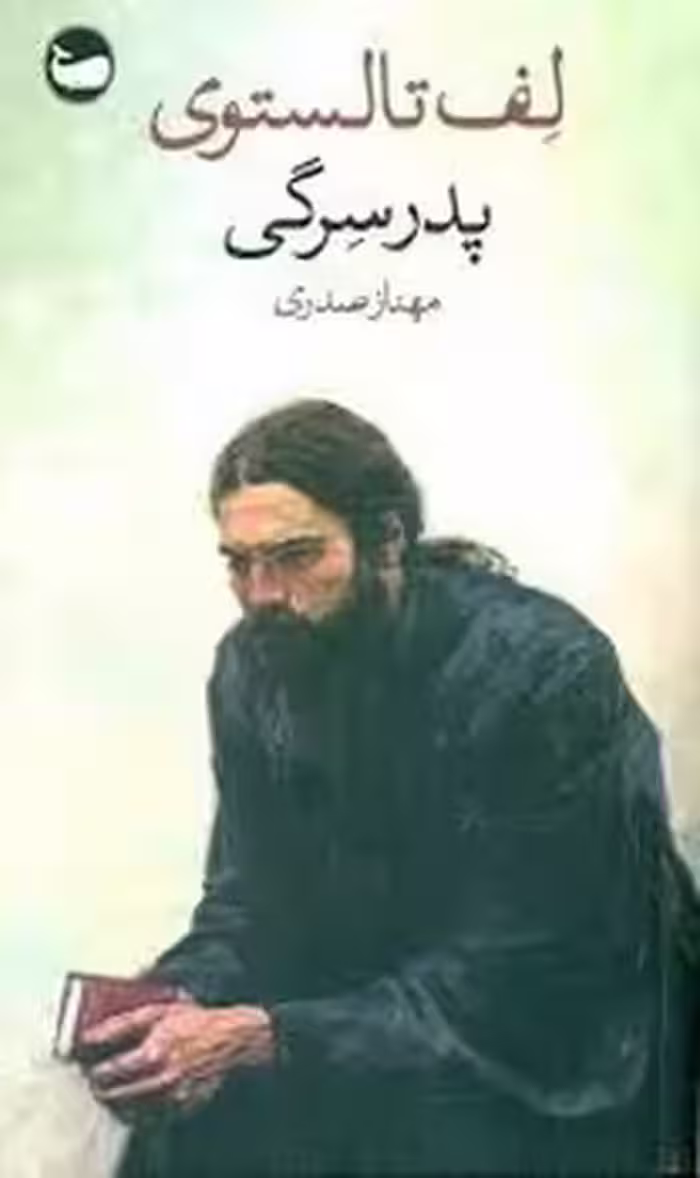 پدر سرگی | مرکز فرهنگی آبی