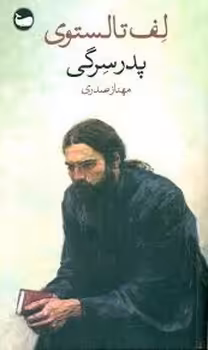 پدر سرگی | مرکز فرهنگی آبی