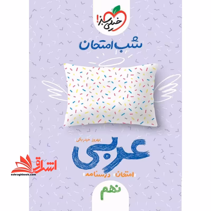 شب امتحان عربی 9 نهم - فروشگاه کتاب اشراق