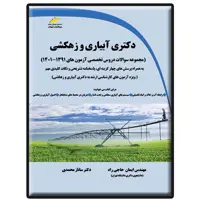 کتاب دکتری آبیاری و زهکشی اثر ایمان حاجی راد و ساناز محمدی انتشارات دیباگران تهران