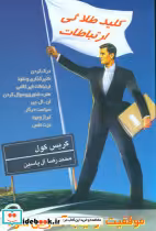 قیمت و خرید کتاب کلید طلائی ارتباطات اثر کریس کول | ایده بوک