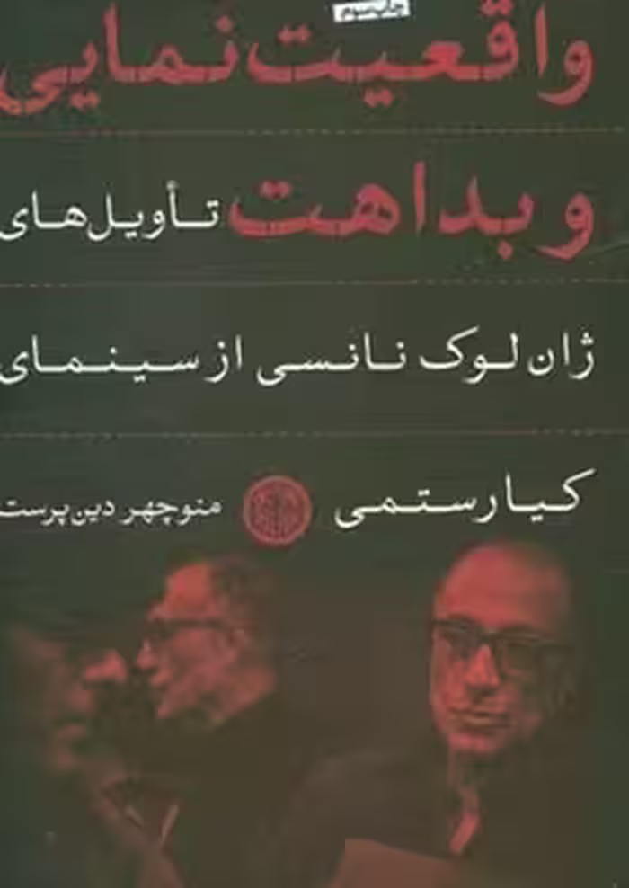 واقعیت نمایی و بداهت/تاویل های ژان لوک نانسی از سینمای کیارستمی | مرکز فرهنگی آبی