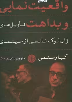 واقعیت نمایی و بداهت/تاویل های ژان لوک نانسی از سینمای کیارستمی | مرکز فرهنگی آبی