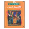 کتاب معمای هتل اثر ایو تایتس انتشارات پرتقال