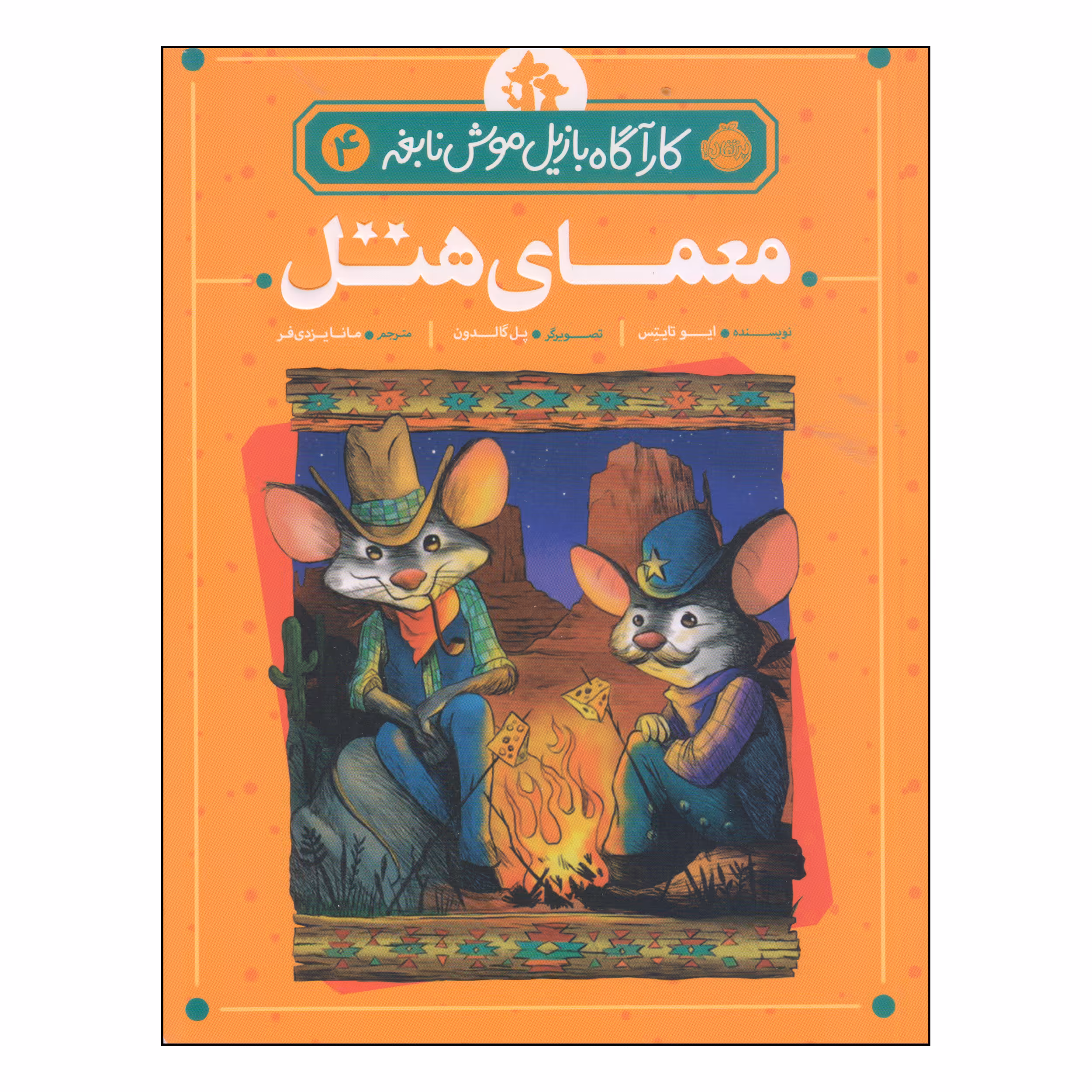 کتاب معمای هتل اثر ایو تایتس انتشارات پرتقال