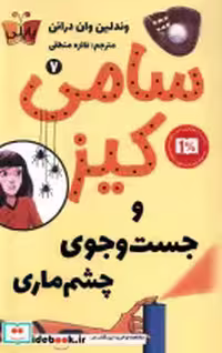 قیمت و خرید کتاب سامی کیز 7 و جست وجوی چشم ماری پاپلی | ایده بوک