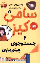 قیمت و خرید کتاب سامی کیز 7 و جست وجوی چشم ماری پاپلی | ایده بوک