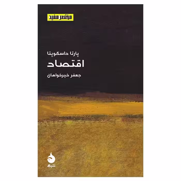 کتاب اقتصاد اثر پارتا داسگوپتا