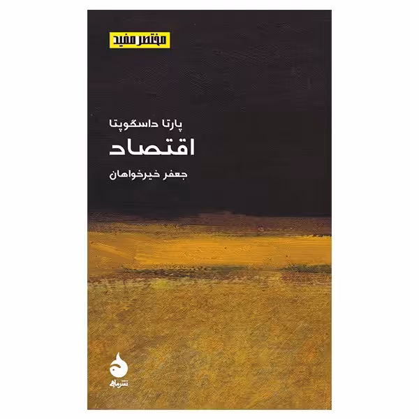 کتاب اقتصاد اثر پارتا داسگوپتا
