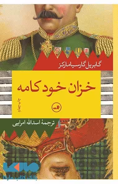 خزان خودکامه نشر ثالث