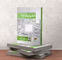 کتاب الکترونیک 1 و 2 ایمانی