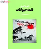 کتاب قلعه حیوانات اثر جورج اورول انتشارات آوای مکتوب