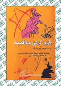 بازی کردن و واقعیت ترجمه بهار سامانی نشر ساوالان