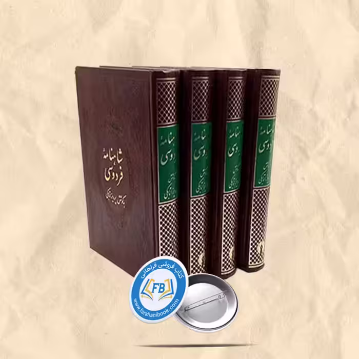 شاهنامه 4جلدی