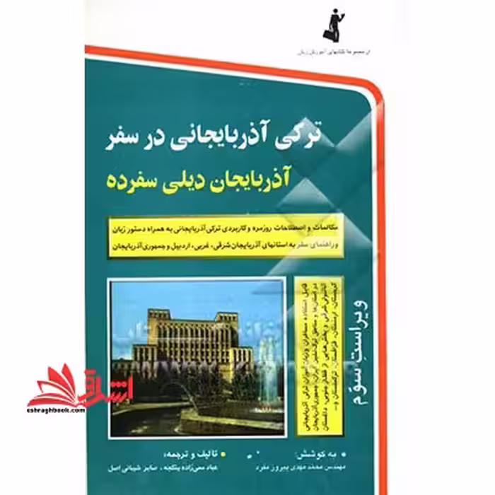 ترکی آذربایجانی در سفر - فروشگاه کتاب اشراق
