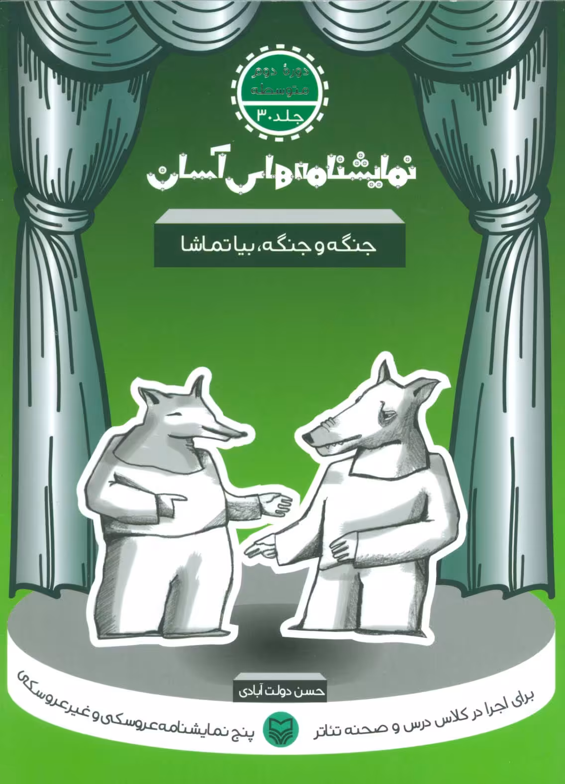نمایشنامه های آسان30 (جنگه و جنگه،بیا تماشا) - ناشربوک | خرید آنلاین کتاب
