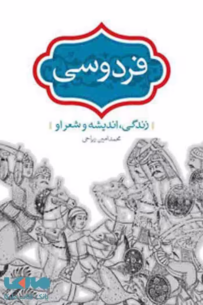 فردوسی نشر سخن