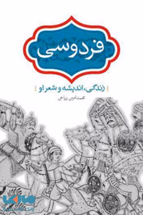 فردوسی نشر سخن