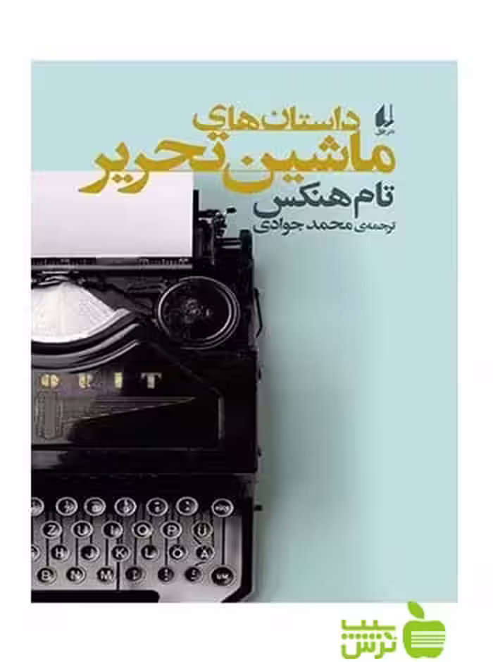 داستان‌های ماشین‌تحریر تام هنکس افق - سیب ترش - SibTorsh تام هنکس