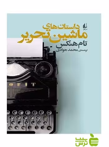 داستان‌های ماشین‌تحریر تام هنکس افق - سیب ترش - SibTorsh تام هنکس