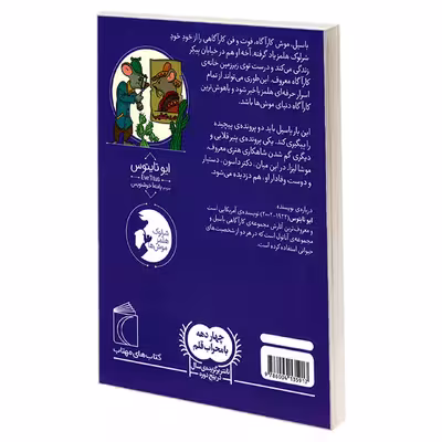 کتاب موش کارآگاه 3 باسیل در مکزیک اثر ایو تایتوس نشر محراب قلم