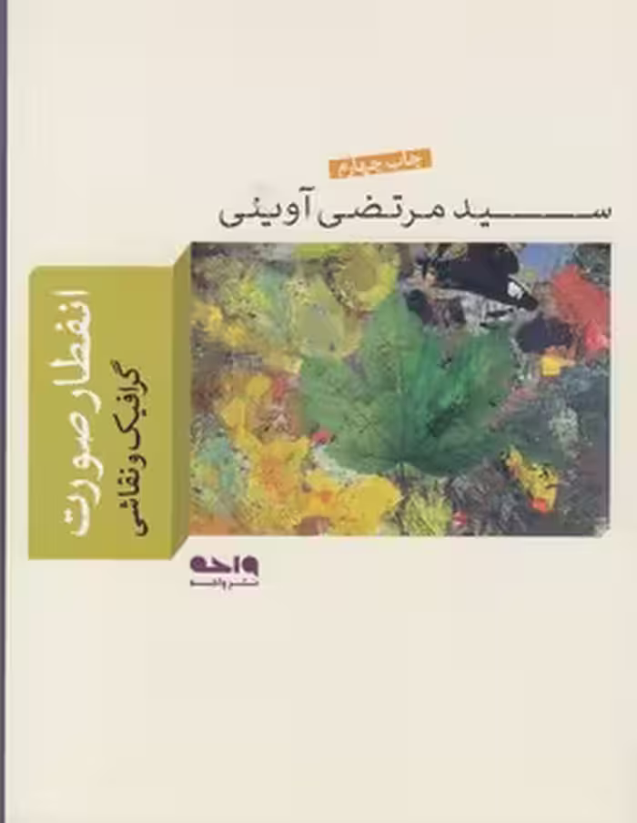 خرید کتاب انفطار صورت: گرافیک و نقاشی — کتابسرای طه