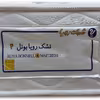 تشک رویا مدل بونل 4 دو نفره سایز 200x180 سانتی متر