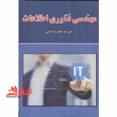 مهندسی فناوری اطلاعات - فروشگاه کتاب اشراق