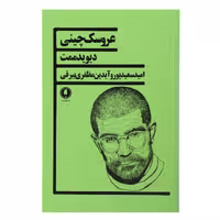 کتاب عروسک چینی اثر دیوید ممت