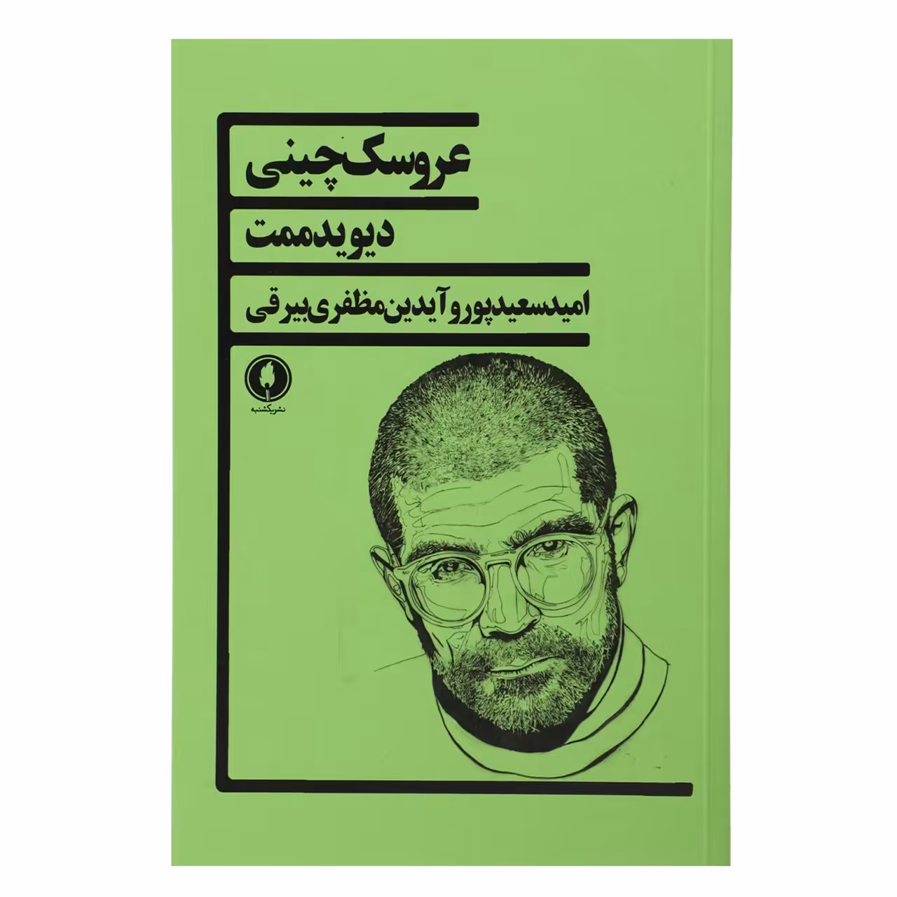 کتاب عروسک چینی اثر دیوید ممت