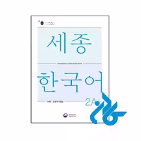 خرید و قیمت کتاب Sejong Korean Vocabulary and Grammar 2A