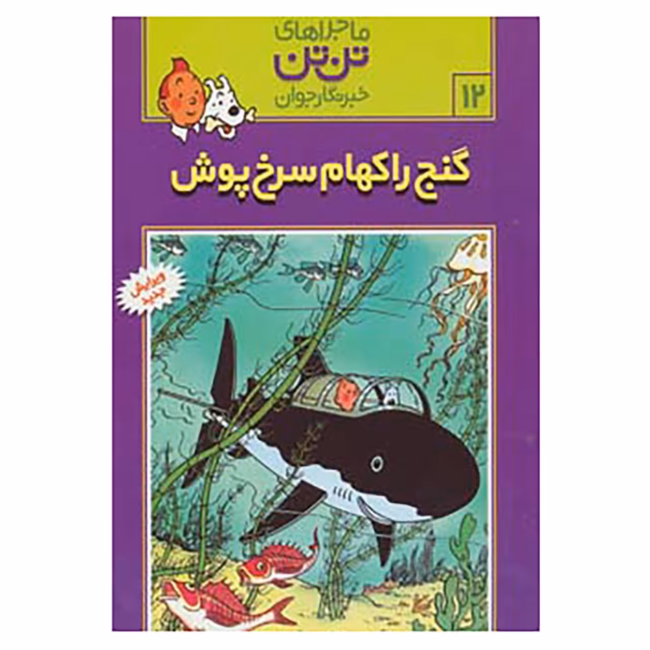 کتاب تن تن12 اثر هرژه