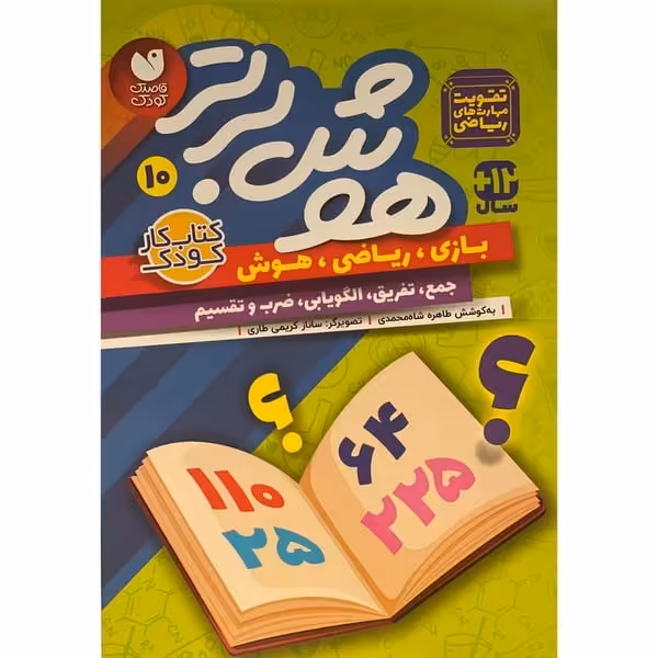 هوش برتر 10 - کتاب‌فروشی کوچه کتاب