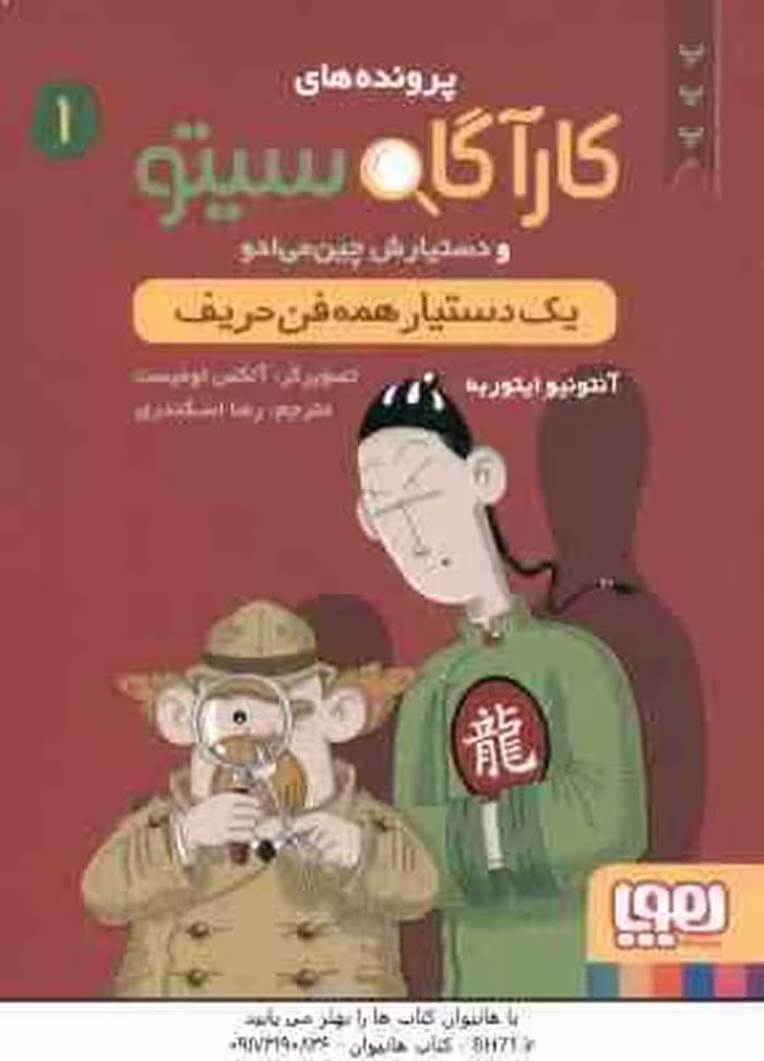 یک دستیار همه فن حریف ( ایتوربه – اسکندری ) پرونده های کارآگاه سیتو و دستیارش چین می ادو 1