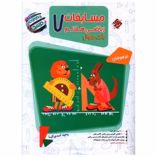 کتاب مسابقات ریاضی هفتم مرشد اثر وحید اسدی کیا