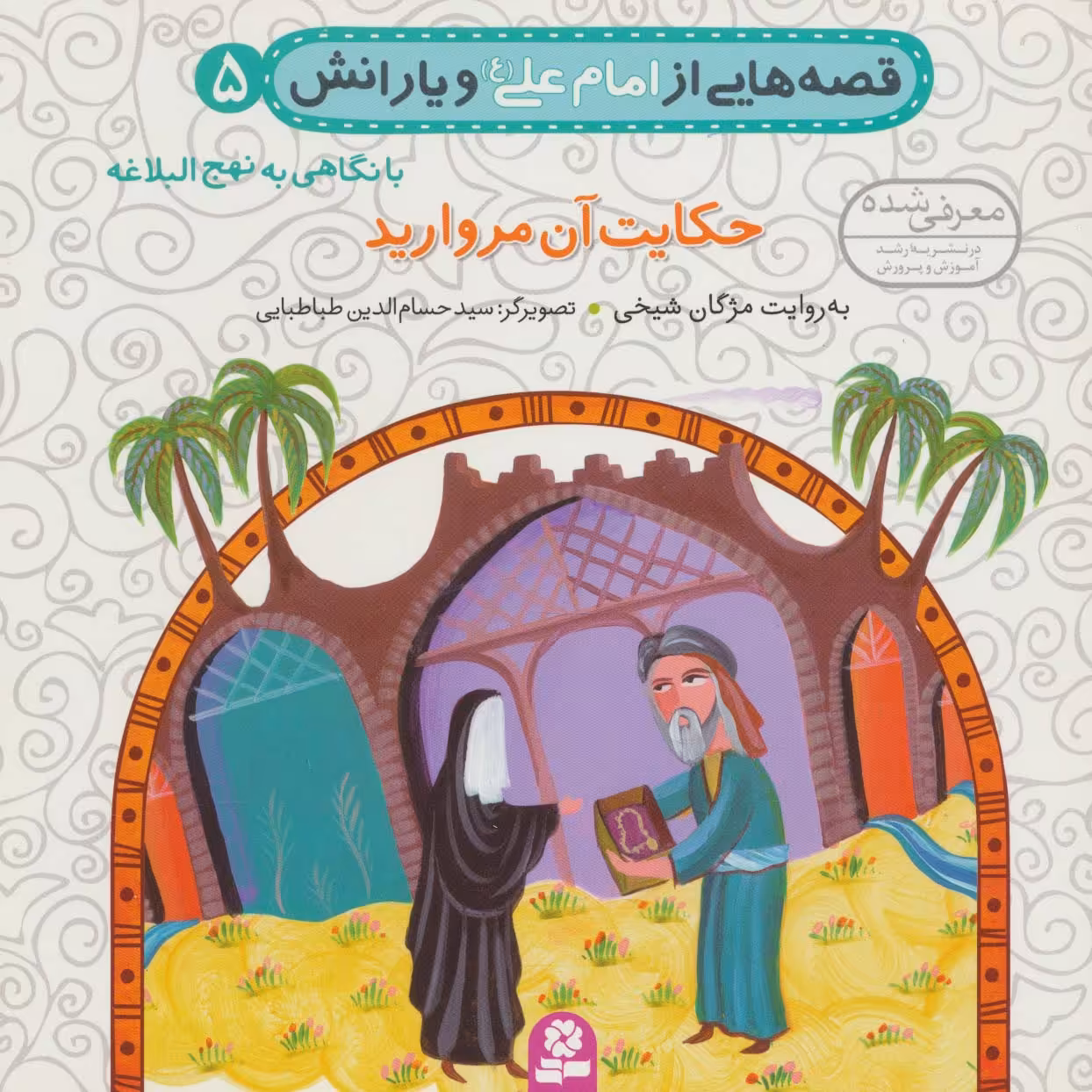 قصه هایی از امام علی (ع) و یارانش 5 (حکایت آن مروارید) - ناشربوک | خرید آنلاین کتاب