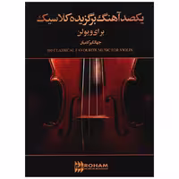 کتاب یکصد آهنگ برگزیده کلاسیک برای ویولن اثر جهانگیر کامیان