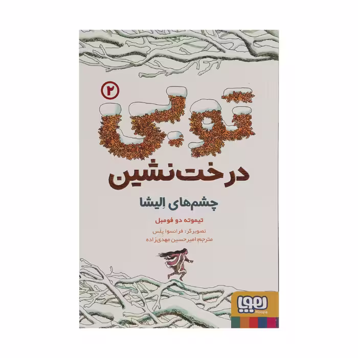 کتاب توبی درخت نشین چشم های الیشا اثر تیموته دو فومبل نشر هوپا