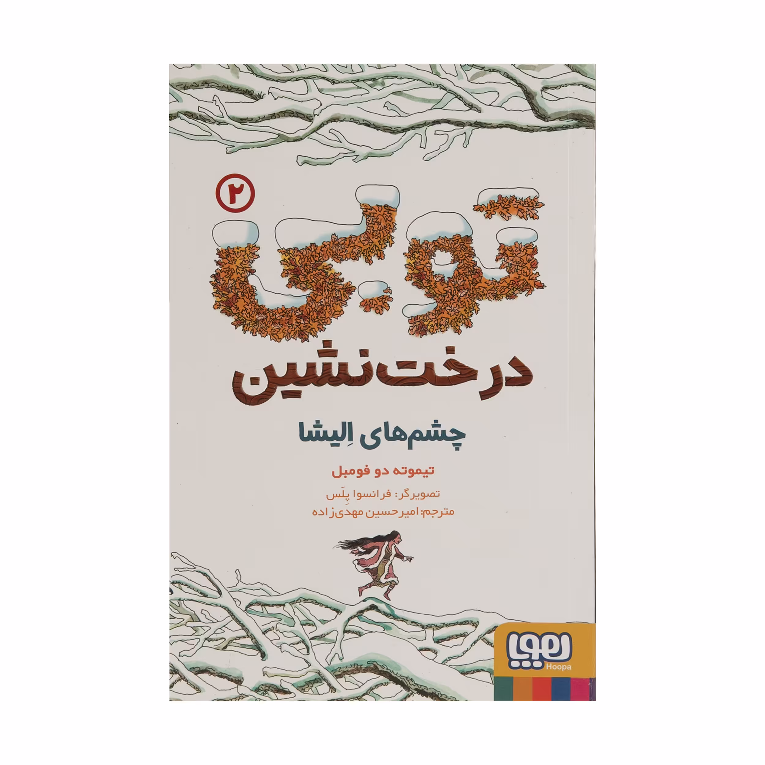 کتاب توبی درخت نشین چشم های الیشا اثر تیموته دو فومبل نشر هوپا