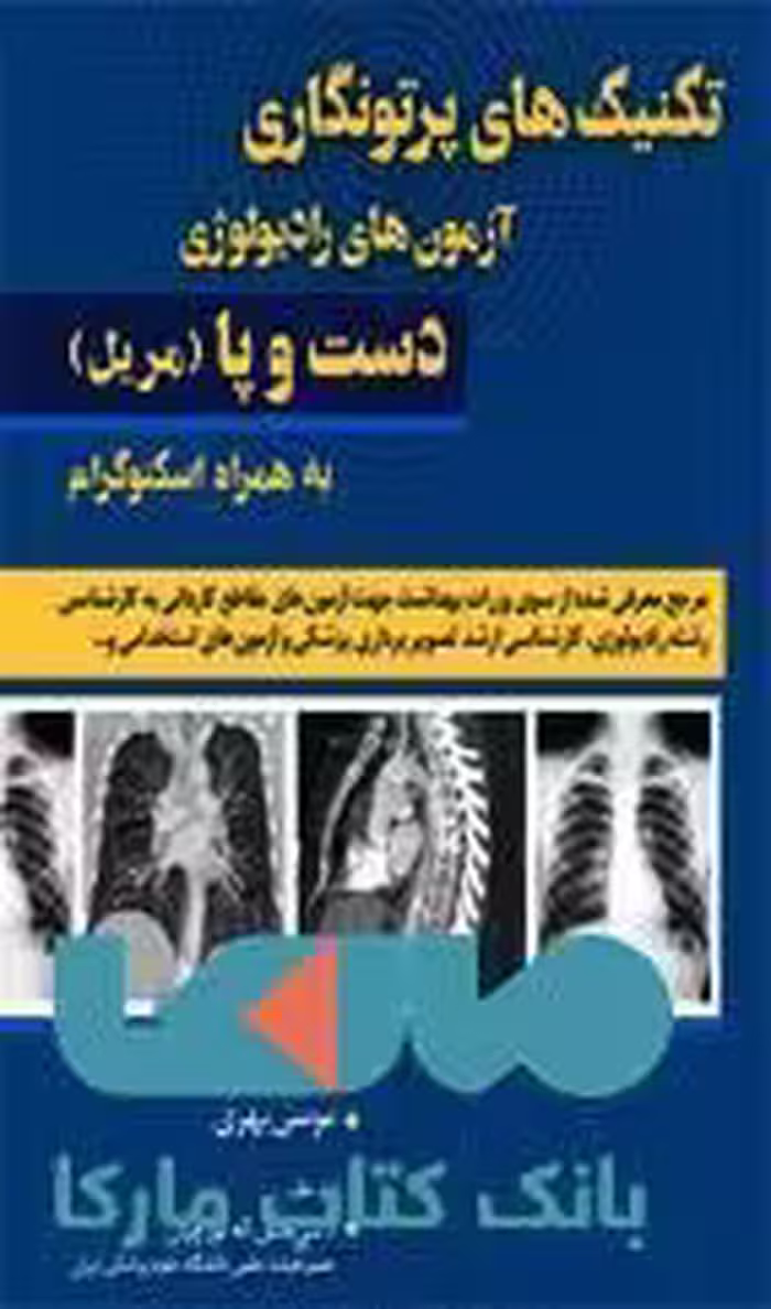 تکنیک های پرتونگاری آزمون های رادیولوژی دست و پا مریل نشر حیدری