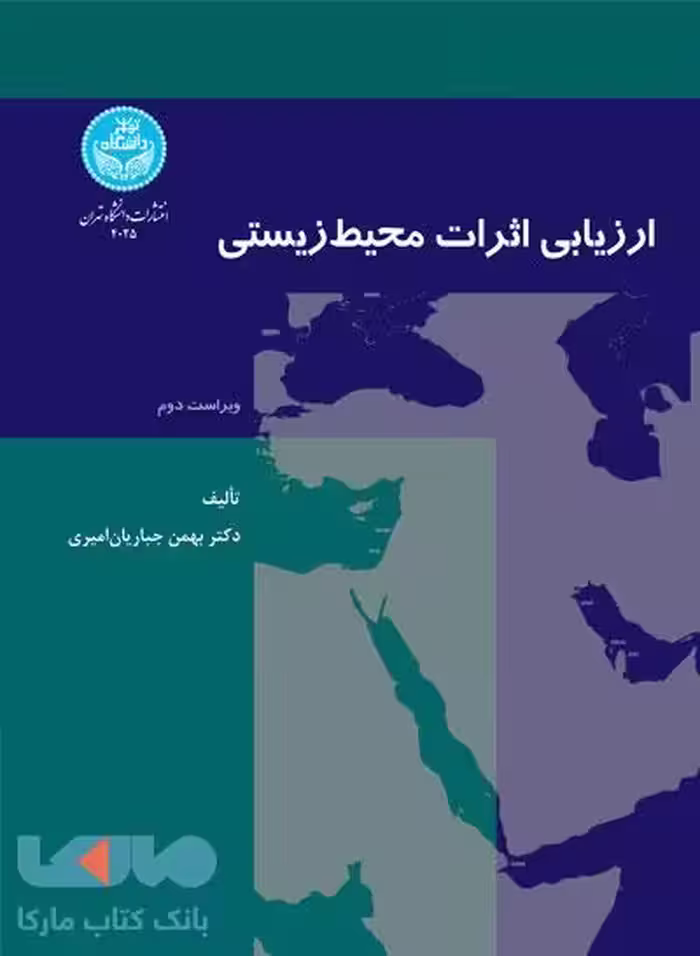 ارزیابی اثرات محیط زیستی نشر دانشگاه تهران