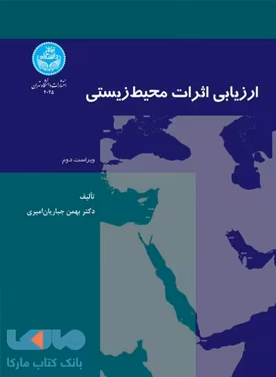 ارزیابی اثرات محیط زیستی نشر دانشگاه تهران