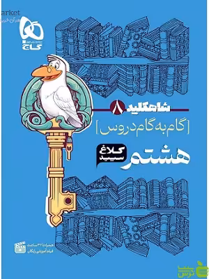شاه کلید هشتم کلاغ سپید - سیب ترش - SibTorsh خرید با تخفیف ویژه