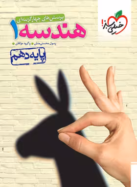 کتاب تست هندسه دهم خیلی سبز | چی بخونم