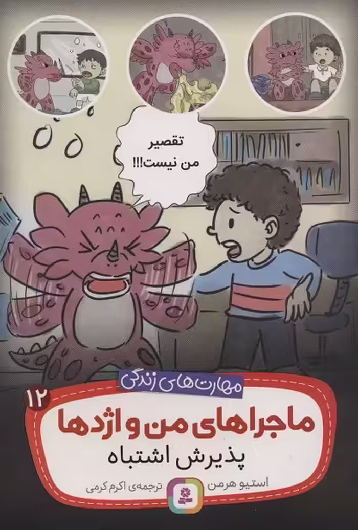 مهارت‌های زندگی: ماجراهای من و اژدها 12: پزیرش اشتباه
