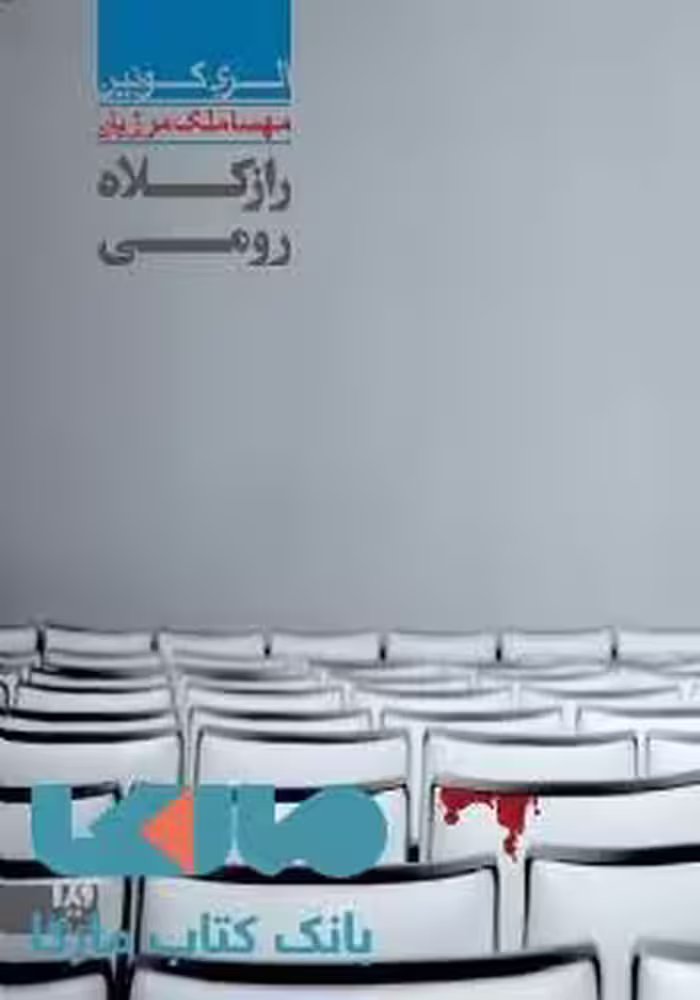 الری کوئین 7 (راز کلاه رومی) نشر ویدا
