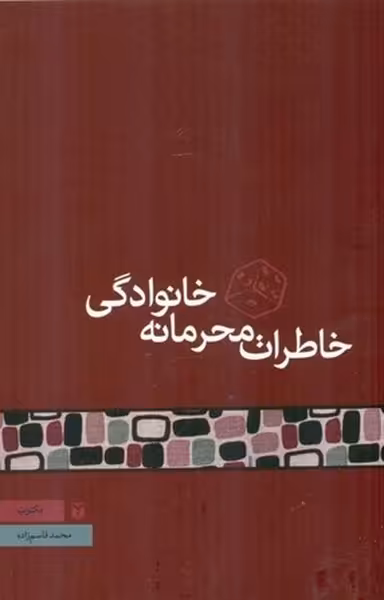 خاطرات محرمانه خانوادگی - کتاب‌فروشی کوچه کتاب