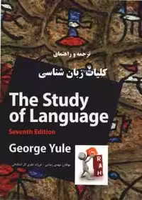 ترجمه و راهنمای کلیات زبان شناسی THE STUDY OF LANGUAGE ( GEORGE YULE ) 7 Edition – کد 166