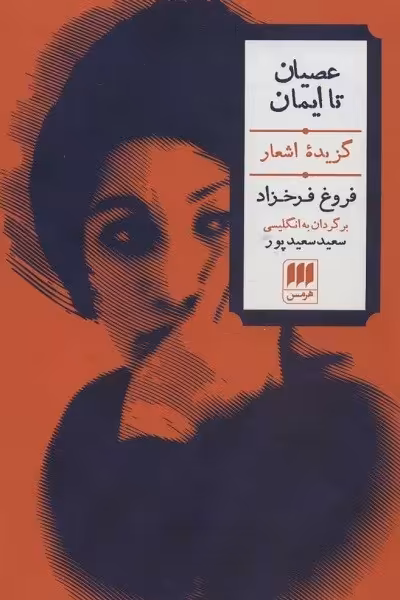 عصیان تا ایمان (گزیده اشعار)،(2زبانه)