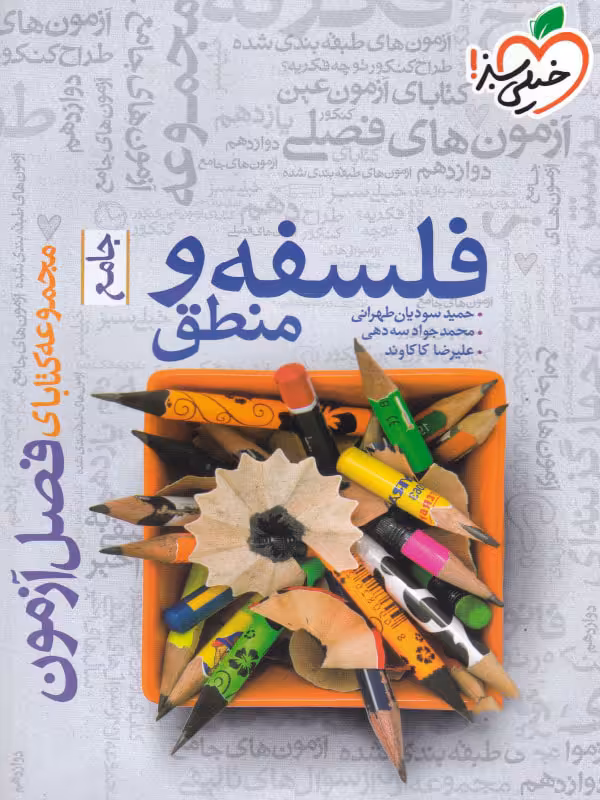 فصل آزمون فلسفه و منطق خیلی سبز